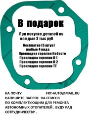 Прокладки Эберспехер Eberspacher Прокладка Вебасто Webasto в Москве